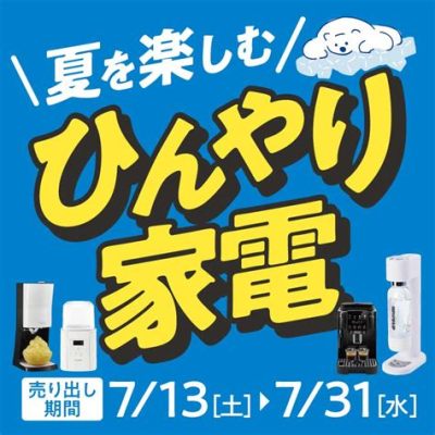 ヤマダ電機 岐阜 - 未来の家電は宇宙からやってくる？